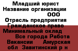 Младший юрист › Название организации ­ Omega electronics, ООО › Отрасль предприятия ­ Гражданское право › Минимальный оклад ­ 52 000 - Все города Работа » Вакансии   . Амурская обл.,Завитинский р-н